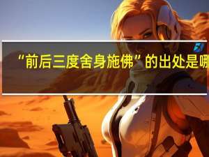 “前后三度舍身施佛”的出处是哪里
