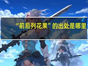 “前后列花果”的出处是哪里