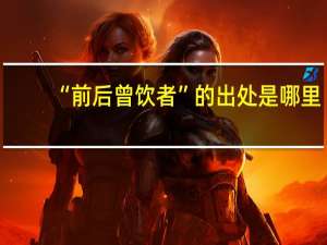 “前后曾饮者”的出处是哪里