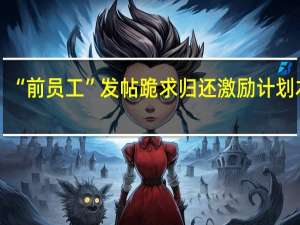 “前员工”发帖跪求归还激励计划本金？东方雨虹：实控人会按持股计划协议要求履行承诺