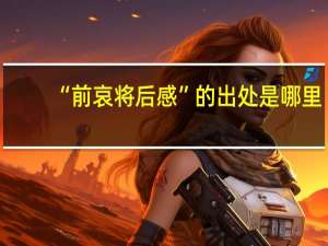 “前哀将后感”的出处是哪里