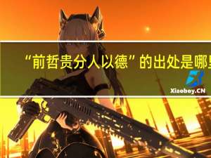 “前哲贵分人以德”的出处是哪里