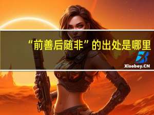 “前善后随非”的出处是哪里