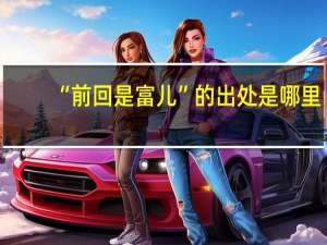 “前回是富儿”的出处是哪里