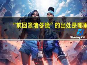 “前回鹭渚冬晚”的出处是哪里