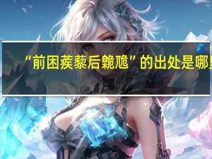 “前困蒺藜后臲卼”的出处是哪里