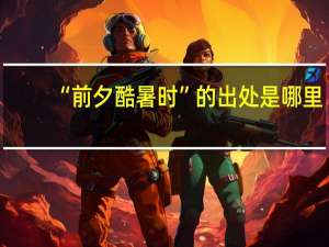 “前夕酷暑时”的出处是哪里
