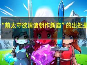“前太守欲请诸朝作新庙”的出处是哪里