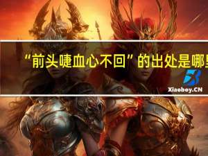 “前头啑血心不回”的出处是哪里