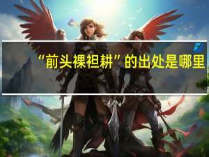 “前头裸袒耕”的出处是哪里