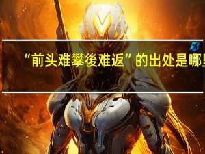 “前头难攀後难返”的出处是哪里