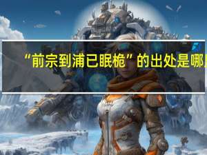 “前宗到浦已眠桅”的出处是哪里