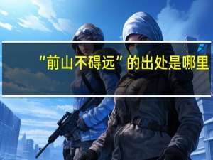 “前山不碍远”的出处是哪里