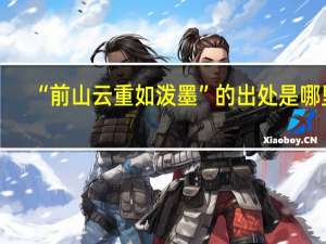 “前山云重如泼墨”的出处是哪里