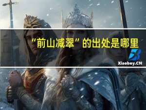 “前山减翠”的出处是哪里