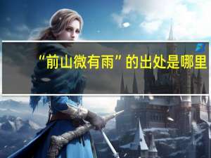 “前山微有雨”的出处是哪里