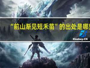 “前山渐见短禾苗”的出处是哪里