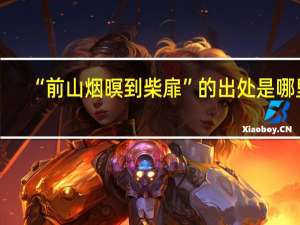 “前山烟暝到柴扉”的出处是哪里