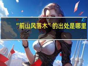 “前山风落木”的出处是哪里