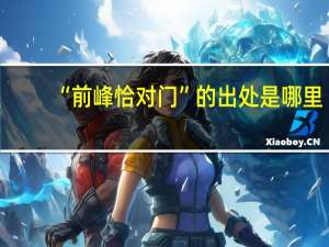 “前峰恰对门”的出处是哪里