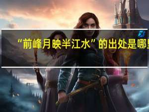 “前峰月映半江水”的出处是哪里