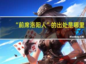 “前席洛阳人”的出处是哪里