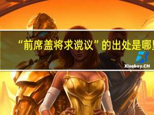 “前席盖将求谠议”的出处是哪里