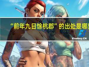 “前年九日馀杭郡”的出处是哪里
