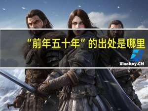 “前年五十年”的出处是哪里