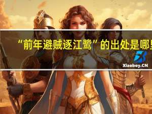 “前年避贼逐江鹭”的出处是哪里