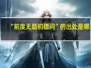 “前度无题初借问”的出处是哪里