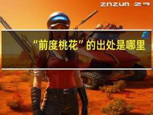 “前度桃花”的出处是哪里