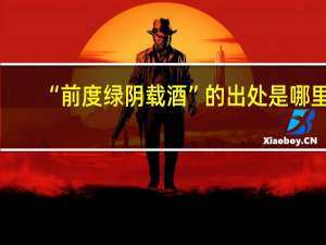 “前度绿阴载酒”的出处是哪里
