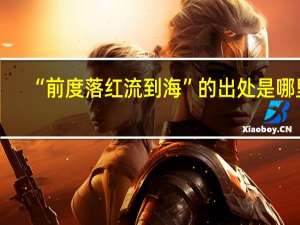 “前度落红流到海”的出处是哪里