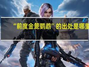 “前度金笼鹦鹉”的出处是哪里
