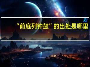 “前庭列钟鼓”的出处是哪里