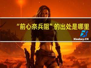 “前心奈兵阻”的出处是哪里