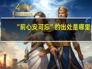 “前心安可忘”的出处是哪里