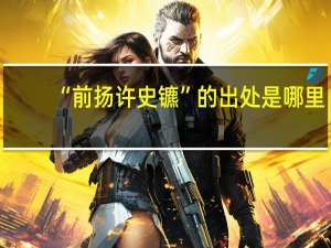 “前扬许史镳”的出处是哪里