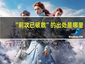 “前攻已破散”的出处是哪里