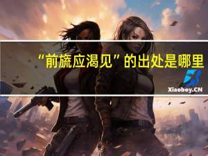 “前旒应渴见”的出处是哪里