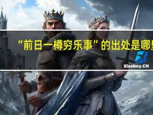 “前日一樽穷乐事”的出处是哪里
