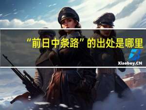 “前日中条路”的出处是哪里