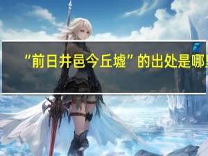 “前日井邑今丘墟”的出处是哪里