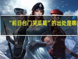 “前日台门哭瓜葛”的出处是哪里