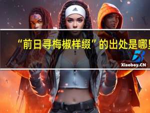 “前日寻梅椒样缀”的出处是哪里
