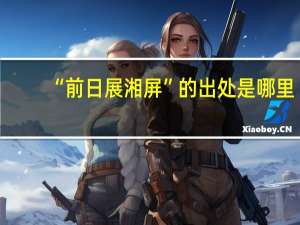 “前日展湘屏”的出处是哪里