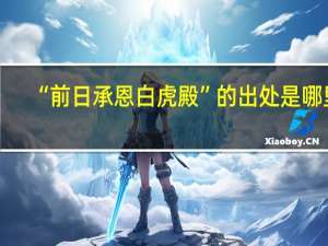 “前日承恩白虎殿”的出处是哪里