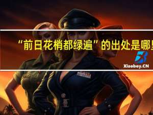 “前日花梢都绿遍”的出处是哪里