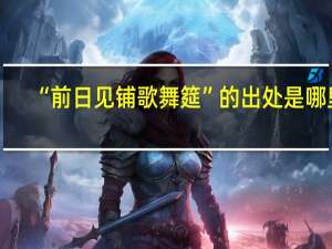 “前日见铺歌舞筵”的出处是哪里